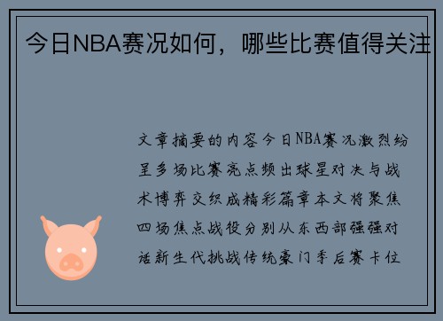 今日NBA赛况如何，哪些比赛值得关注