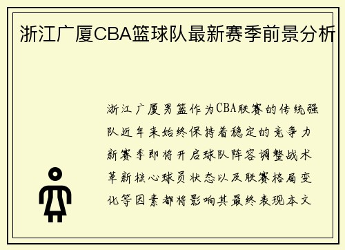 浙江广厦CBA篮球队最新赛季前景分析