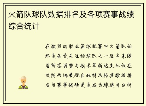 火箭队球队数据排名及各项赛事战绩综合统计