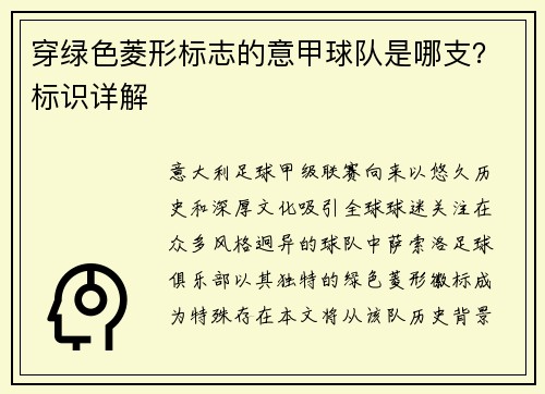 穿绿色菱形标志的意甲球队是哪支？标识详解