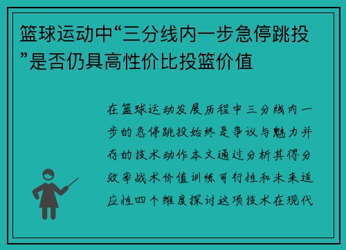 篮球运动中“三分线内一步急停跳投”是否仍具高性价比投篮价值