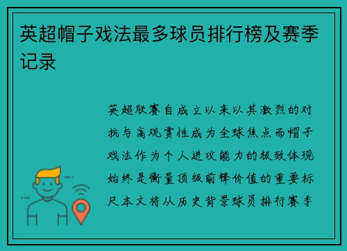 英超帽子戏法最多球员排行榜及赛季记录