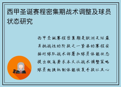 西甲圣诞赛程密集期战术调整及球员状态研究