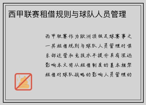 西甲联赛租借规则与球队人员管理
