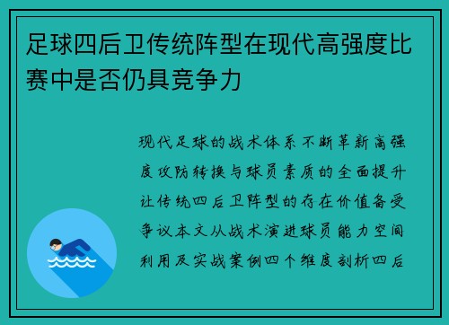 足球四后卫传统阵型在现代高强度比赛中是否仍具竞争力