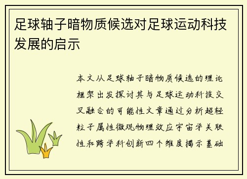 足球轴子暗物质候选对足球运动科技发展的启示