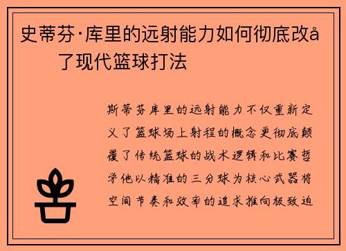 史蒂芬·库里的远射能力如何彻底改变了现代篮球打法