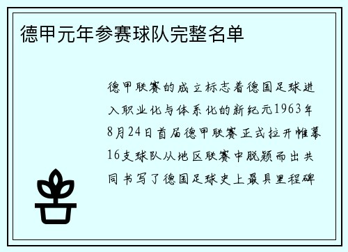 德甲元年参赛球队完整名单