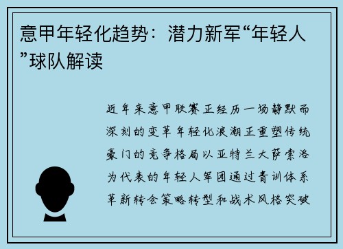 意甲年轻化趋势：潜力新军“年轻人”球队解读
