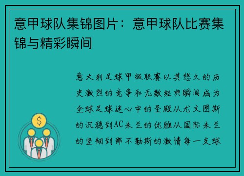 意甲球队集锦图片：意甲球队比赛集锦与精彩瞬间