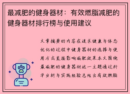 最减肥的健身器材：有效燃脂减肥的健身器材排行榜与使用建议