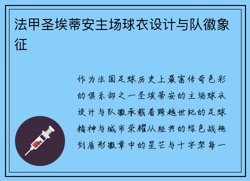 法甲圣埃蒂安主场球衣设计与队徽象征