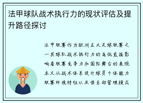 法甲球队战术执行力的现状评估及提升路径探讨
