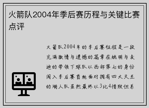 火箭队2004年季后赛历程与关键比赛点评