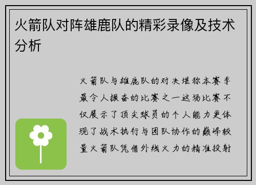 火箭队对阵雄鹿队的精彩录像及技术分析